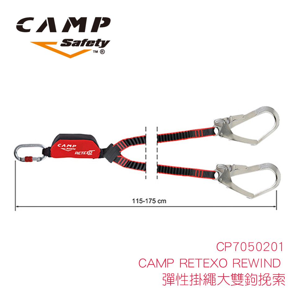 CAMP RETEXO REWIND - 彈性掛繩大雙鉤挽索