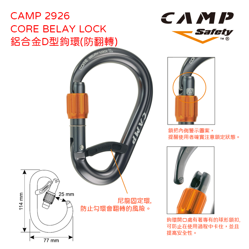 CAMP 2926 CORE BELAY LOCK 鋁合金D型鉤環(手轉防翻轉)