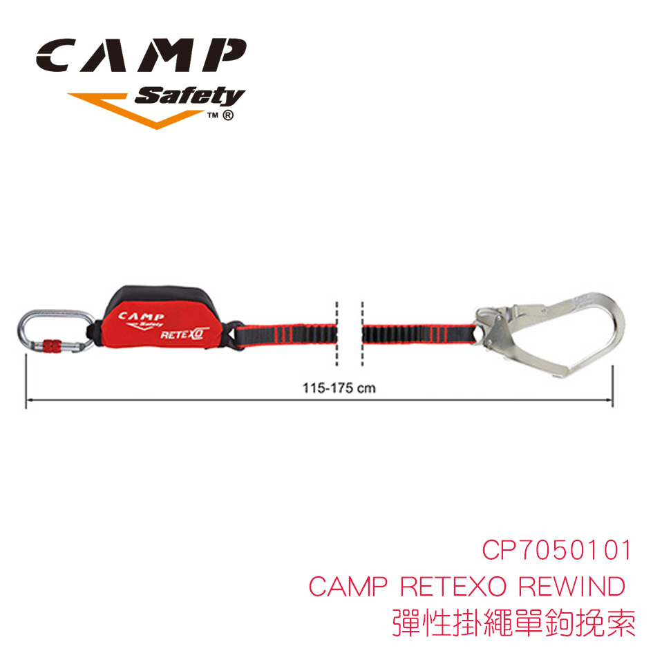 CAMP RETEXO REWIND - 彈性掛繩單鉤挽索
