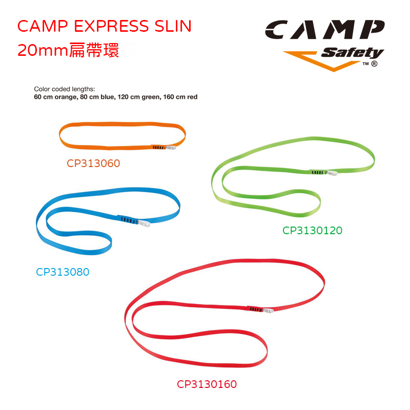 CAMP 3130 EXPRESS SLING 扁帶環