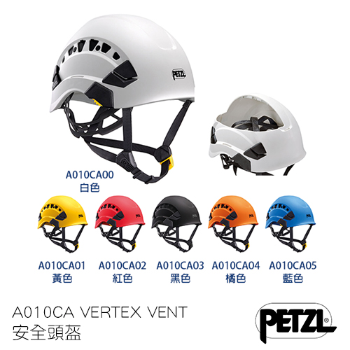 Petzl VERTEX VENT 工作頭盔(透氣型)