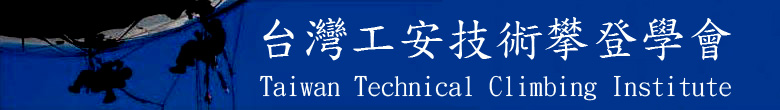 �x�W�u�w�޳N�k�n�Ƿ|Taiwan Technical Climbing Institute - for work and rescue