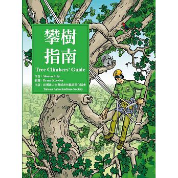 攀樹指南Tree Climbers’ Guide