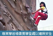 專業的攀岩場需要優良的攀岩繩確保安全