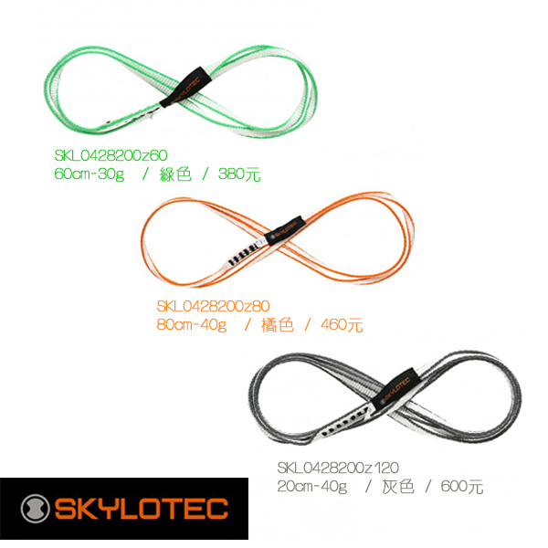 SKYLOTEC - DYNEEMA SLING 8MM 扁帶環