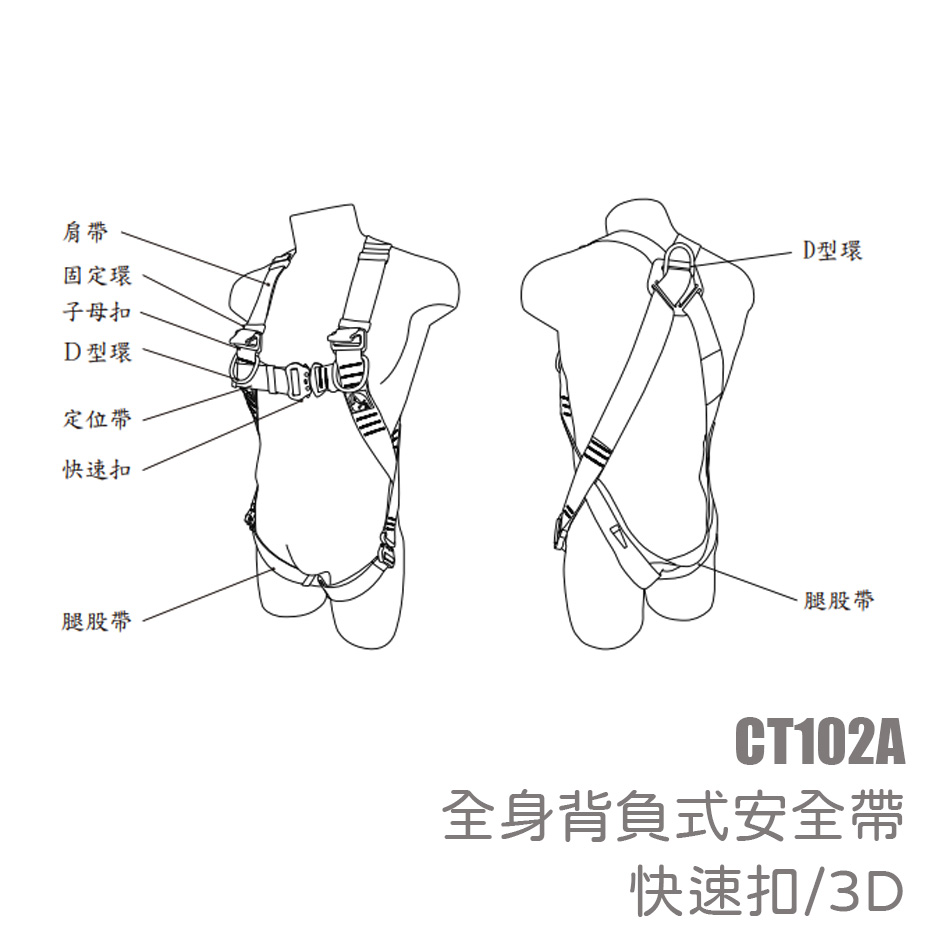 CT102A  全身背負式安全帶(快速扣/3D)