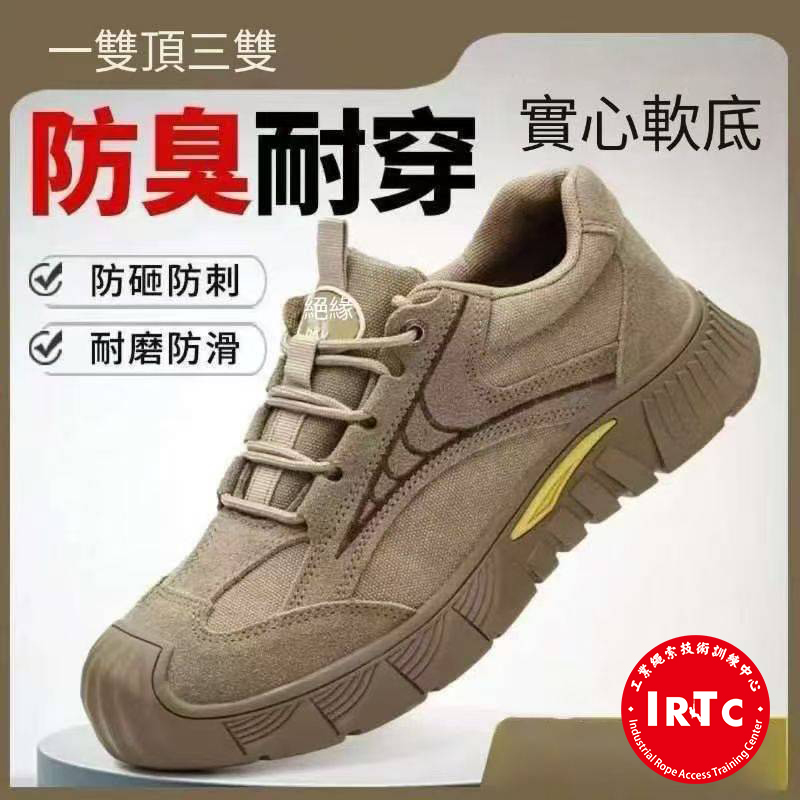 IRTC安全鞋