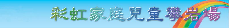 The Wall of Rainbow Climber 彩虹家庭  兒童攀岩場