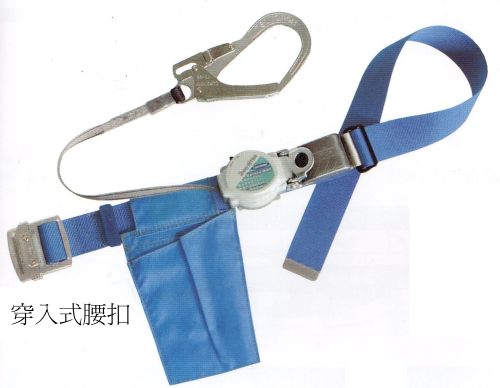 藤井捲縮式安全帶(穿入式腰扣)
