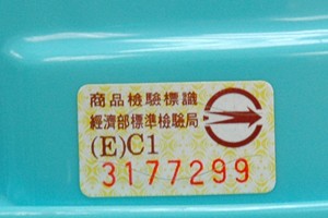 安全帽合格認證