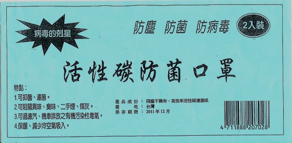 活性碳防菌口罩(2入裝)，新流感、H1N1正流行，快使用個人衛生防護口罩