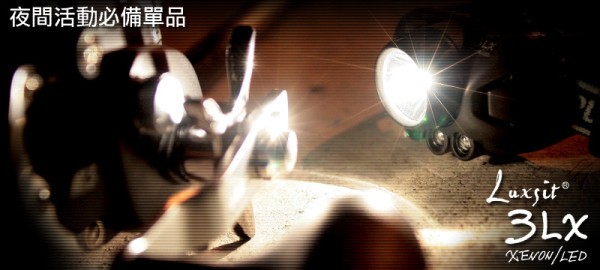 Luxsit 3LX頭燈(#HL-2123A)，夜間活動必備單品。