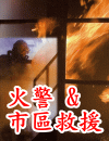 PETZL D02 HUIT 8字形下降器運用於火警和市區救援