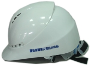 通風透氣安全帽_營造業職業災害防治中心