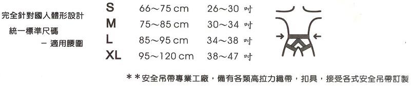 台灣製造安全吊帶尺寸
