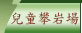 兒童攀岩場