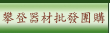 攀登器材批發團購