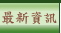 教育訓練