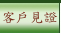 客戶見證