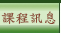 繩索訓練中心|