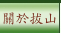 關於拔山