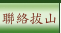 聯絡拔山