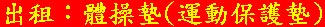 出租：體操墊(運動保護墊)