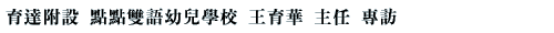 兒童攀岩客戶推薦-育達附設點點雙語幼兒學校 王育華主任專訪