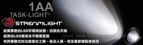 STREAMLIGHT TASK-LIGHT 1AA戰術手電筒