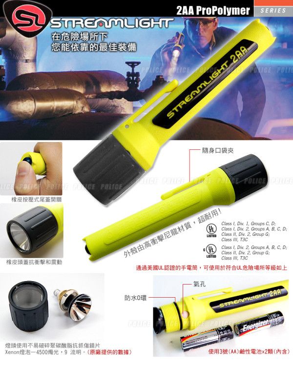 STREAMLIGHT 2AA PROPOLYMER防爆手電筒 - 在危險場所下，您能依靠的最佳裝備。